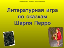 Литературная игра
по сказкам
Шарля Перро
Презентация к уроку для начальной школы