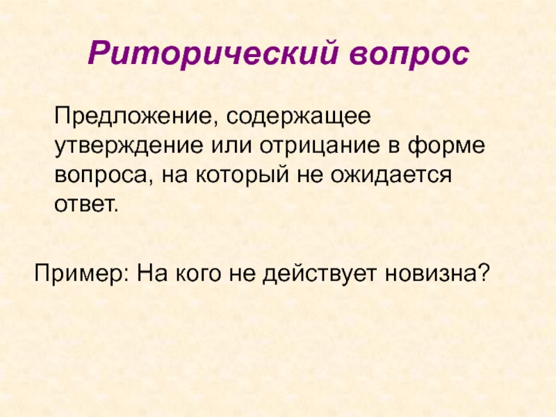 Предложение вопрос ответ. Риторический вопрос. Риторический вопрос примеры. Риторический вопрос с отрицанием. Риторические предложения примеры.