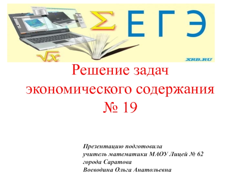 Презентация Решение задач экономического содержания
№ 19
Презентацию подготовила
учитель