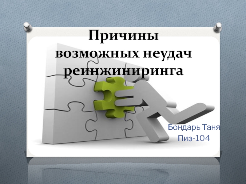 Причины неудач. Причины неудач проектов презентация. Причины неудач проектов реинжиниринга. Неудача для слайда. Шутки про Реинжиниринг.