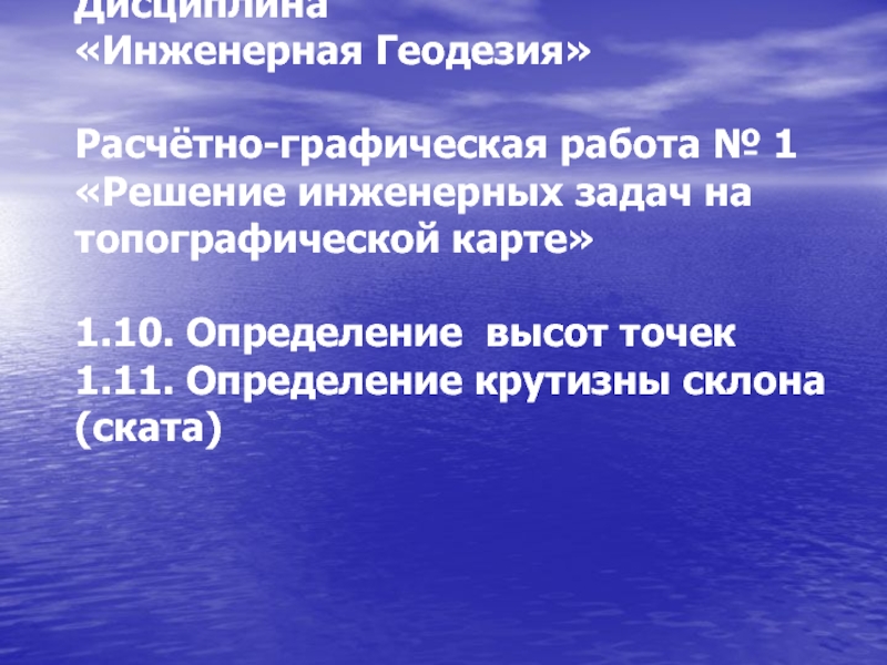 Дисциплина Инженерная Геодезия Расчётно-графическая работа № 1 Решение