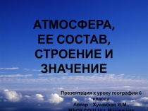 Презентация Атмосфера 6 класс ФГОС