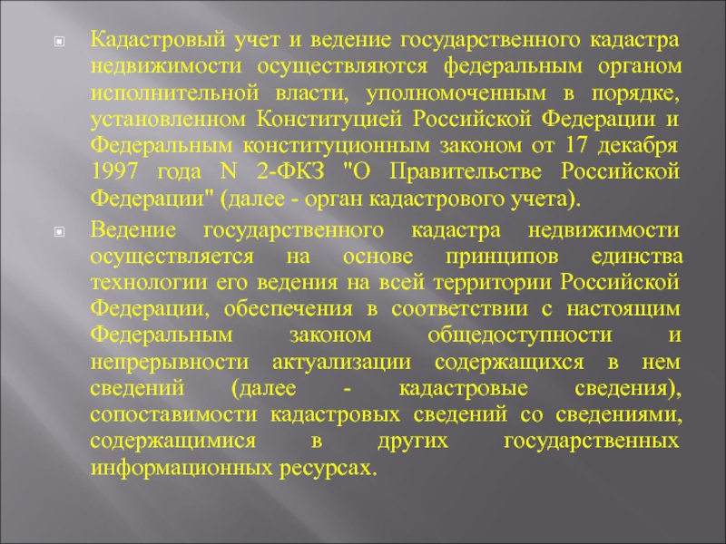 Ведение государственных кадастров