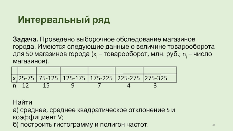 Дать следующих информации. Выборочное среднее для интервального ряда. Имеются следующие данные о товарообороте магазина. Имеются выборочные данные. Задачи на интервальные ряды.