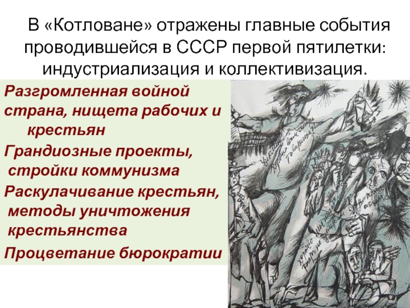 Эпоха отраженная в произведении. Исторические события в котловане. Котлован история создания. Презентация котлована. Котлован коллективизация в повести.