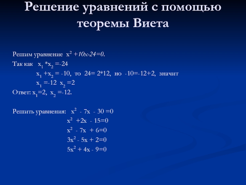 X 2 10. Решение уравнения 24-(х+2)=2х(24-(х+2)). Решение уравнений с помощью теоремы Виета. Решение уравнений с х. -Х=0 решение уравнения.