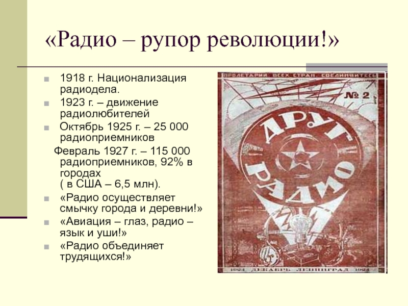 Советская культура в 1920 х гг. Радиорупор революции. Радио - рупор революции. Радиорупор революции Кринский. Радиорупор революции картинка.