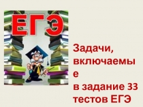 Задачи, включаемые в задание 33 тестов ЕГЭ