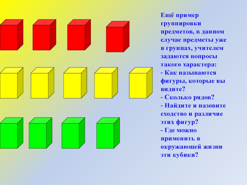 Сколько рядов. Группировка предметов пример. Выбор по образцу и группировка объемных предметов. Игра кубики разные фигуры как называется.