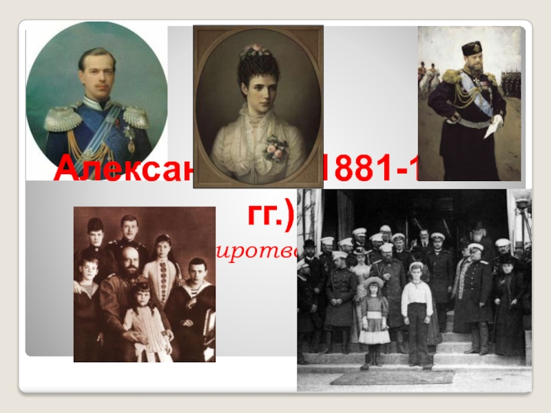 Презентация Александр III (1881-1894 гг.)
(миротворец)