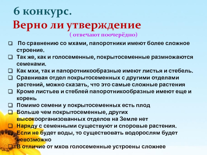 Верно ли утверждение растения. Верно ли утверждение. Папоротники по сравнению со мхами имеют более сложное строение. Урок биологии Покрытосеменные верно ли утверждение. Верны ли утверждения растения.