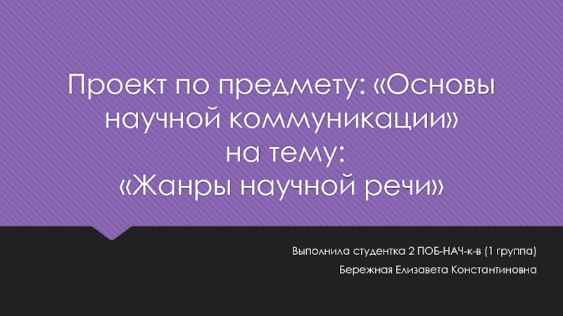 Проект по предмету: Основы научной коммуникации на тему: Жанры научной речи