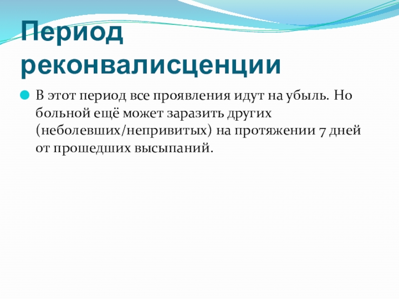 Проявить пойти. В период реконвалисценции для больных скарлатиной характерно.