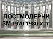 ПОСТМОДЕРНИЗМ 1970-1980-х гг