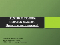 Наречия и сходные языковые явления. Правописание наречий