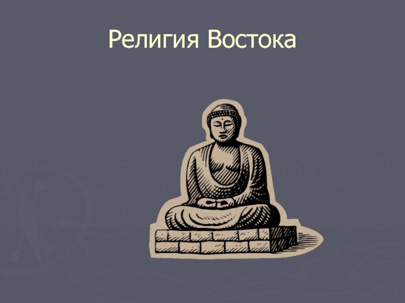 История востока 8 класс. Религии Востока. Религии стран Востока. Великие религии Востока. Религии Востока 17-18 века.