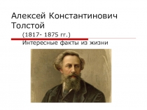 Алексей Константинович Толстой. Интересные факты из жизни.