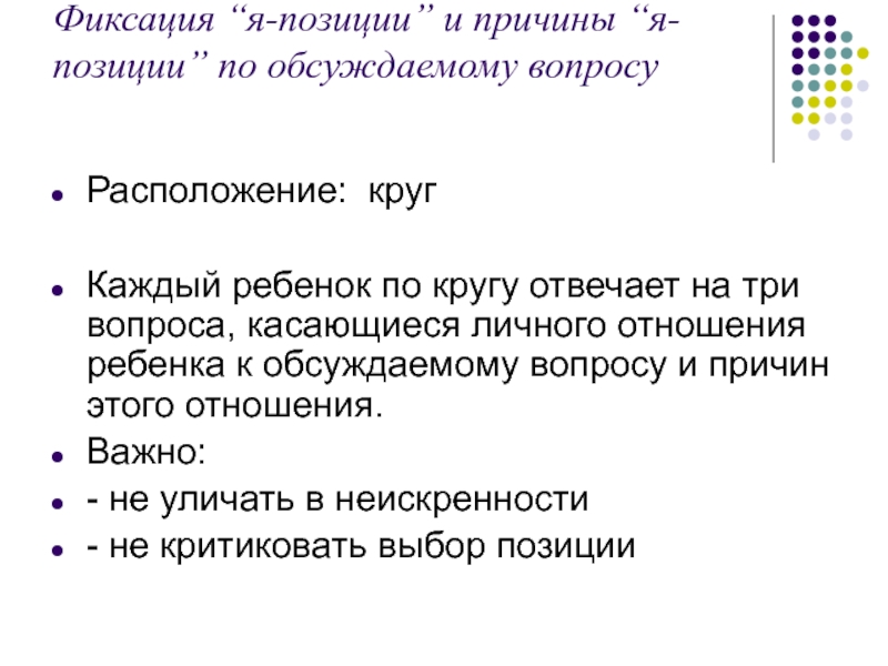 Причины позиций. Ситуационный классный час. Вопрос с фиксированными альтернативами. Я позиция. Фиксация я.