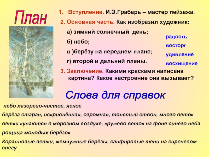 Сочинение по репродукции картины и э грабаря февральская лазурь 4 класс