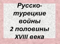 Русско-турецкие войны 2 половины XVIII века