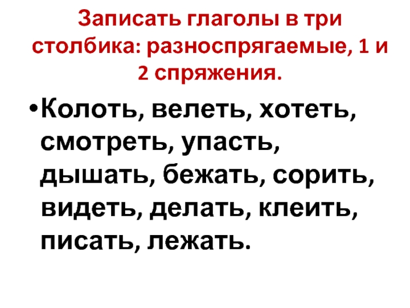 Запишите глаголы в три столбика закроют строим нарисовал бегали надену гуляете