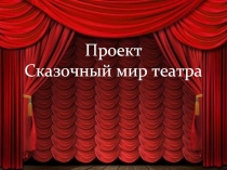 Проект «Сказочный мир театра»