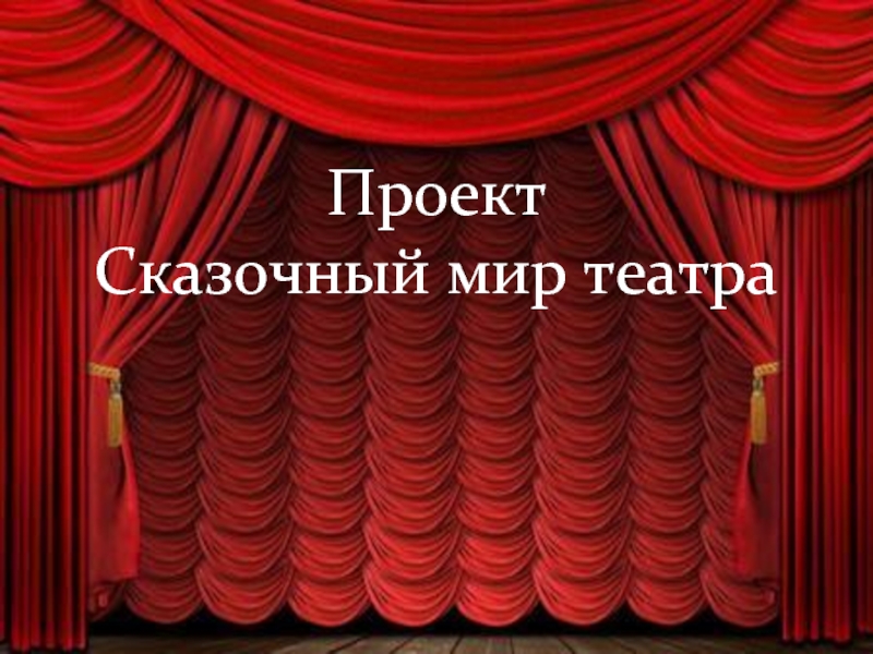 Презентация Проект «Сказочный мир театра»