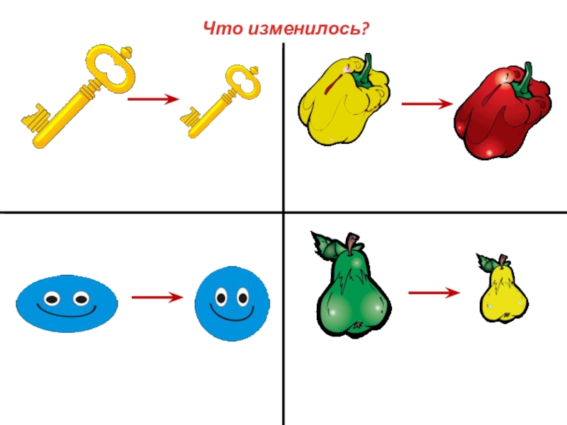 Где какая картинка. Что изменилось. Игра что изменилось. Ищме. Что изменилось на картинке.