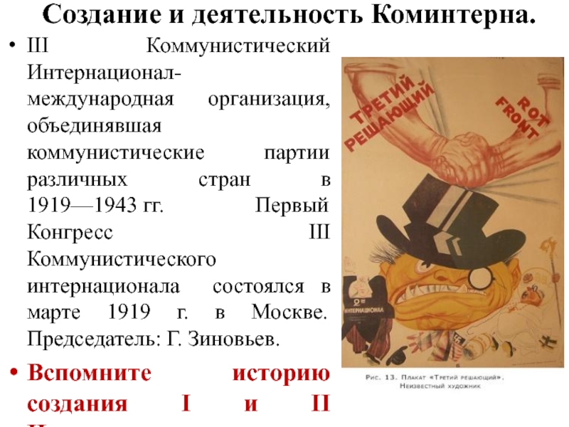 Коммунистический интернационал 1919 таблица. Деятельность Коминтерна 1919. Создание и деятельность Коминтерна. Деятельность третьего Интернационала.