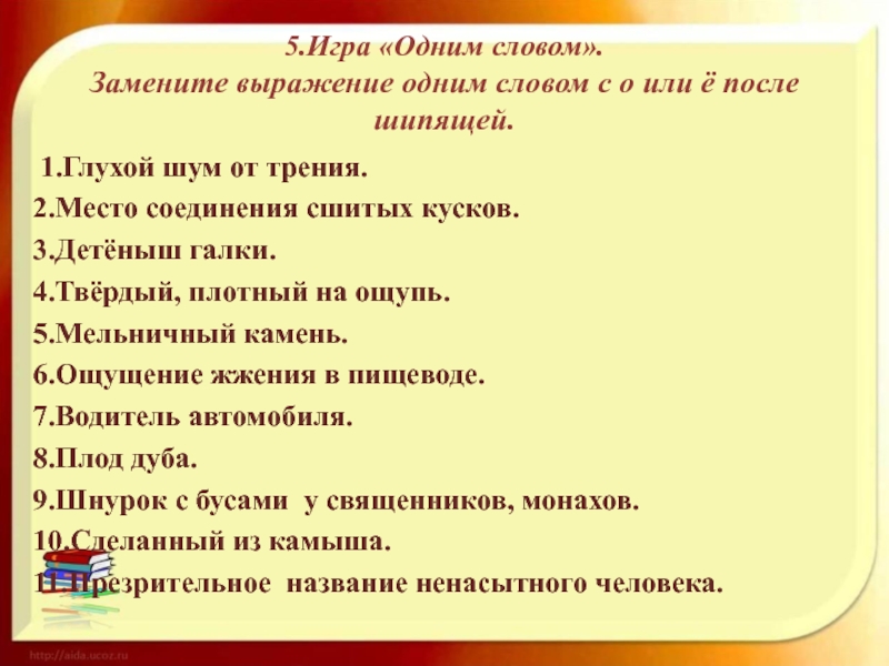 Поменять слова местами. Заменить одним словом. Выражение заменить. Глухой шум от трения одним словом. Замените словосочетание цель жизни.