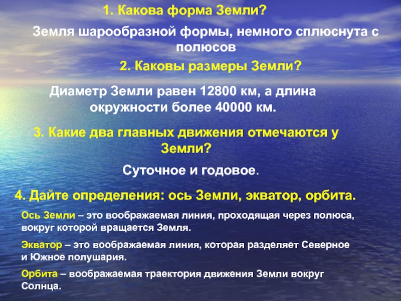 Земли ответы. Какова форма земли. Форма земли презентация. Какова форма земли ответ. Какова форма земли астрономия.