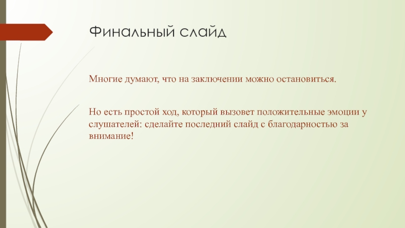 Слайд это. Финальный слайд. Финальный слайд презентации. Заключительный слайд презентации с пожеланиями. Последний слайд в заключение.