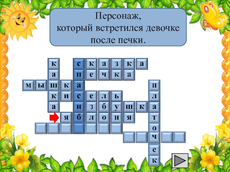 Что предложила золотая. Жанр произведения гуси лебеди. Кроссворд к сказке гуси лебеди. Кроссворд по сказке гуси лебеди. Персонаж который встретился девочке после яблони.