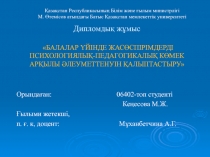 Дипломдық жұмыс БAЛAЛAР ҮЙІНДЕ ЖАСӨСПІРІМДЕРДІ ПСИХОЛОГИЯЛЫҚ-ПЕДАГОГИКАЛЫҚ