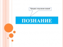 ПОЗНАНИЕ