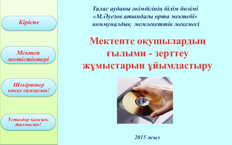 Презентация Мектепте о?ушыларды? ?ылыми - зерттеу ж?мыстарын ?йымдастыру