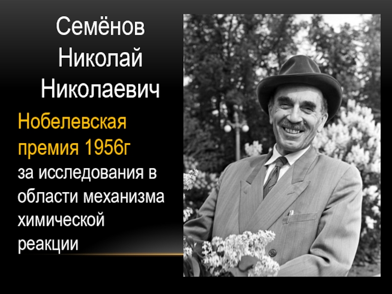 Семенов открытие. Семенов лауреат Нобелевской премии. Семёнов н н лауреат Нобелевской премии. Николай Семенов 1956. Николай Николаевич Семенов 1956 химия.