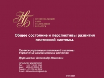 Общее состояние и перспективы развития платежной системы.
Главное управление