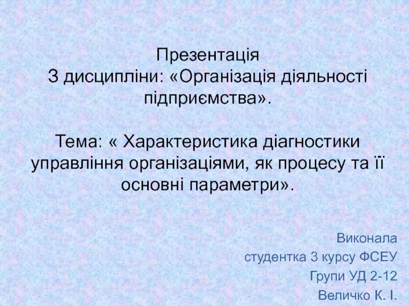 Презентація З дисципліни :  Організація діяльності підприємства . Тема: