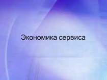 Экономика сервиса