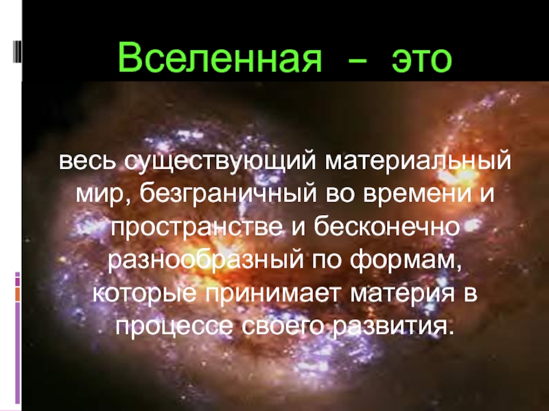 Конечность и бесконечность вселенной презентация