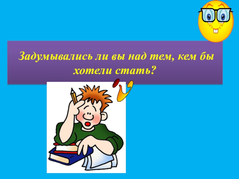 Задумывались ли вы над. Задуматься над темой или о теме. Тем текста задумывались ли вы над. Задумывались ли вы.