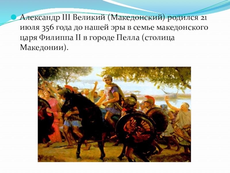 Как звали последнего царя македонии. 21 Июля 356 до н. э. Александр Македонский. Борьба народов против греко-македонских завоевателей. Борьба народов средней Азии против греко македонских завоевателей. Македонское войско презентация.