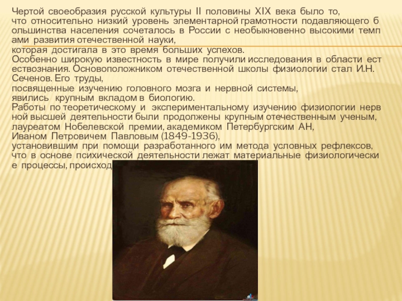 Культура второй половины 19 века. Наука конца 19 начала 20 века. Неповторимость русской культуры. Особенности русской культуры 2 половины 19 века. Культура России во 2 половине 20 века.