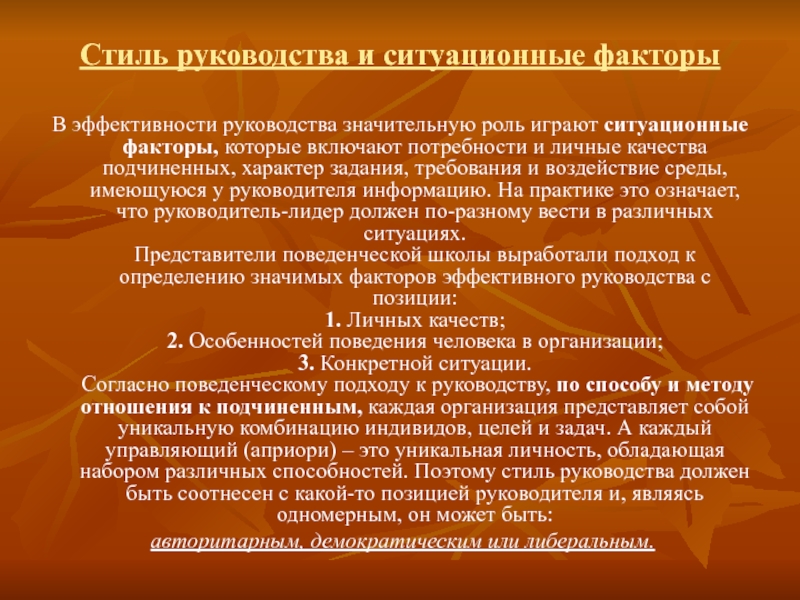 Какие факторы оказывают влияние на стиль руководства