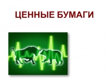 ЦЕННЫЕ БУМАГИ