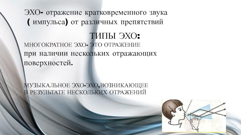 Эхом отражается. Музыкальное Эхо. Отражение Эхо. Отражение звука от разных поверхностей.