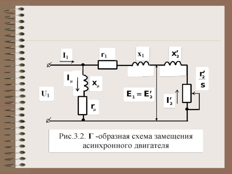 Схема замещения электродвигателя