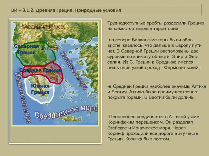 Как разделить материковую грецию на три части