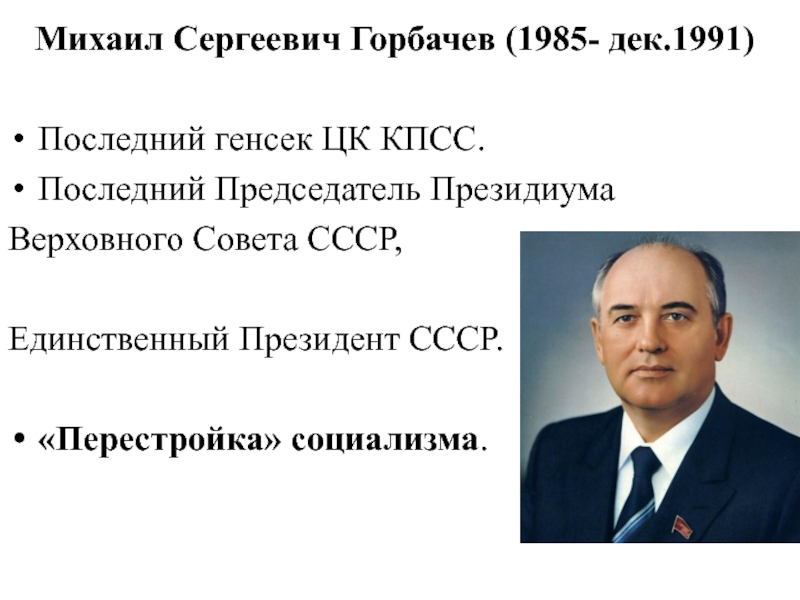 Какого президента избрали. Горбачев Михаил Сергеевич 1985 1991. Михаил Сергеевич горбачёв – последний генеральный секретарь ЦК КПСС.. Генсек Горбачев в 1985. Горбачев Михаил Сергеевич 1991.